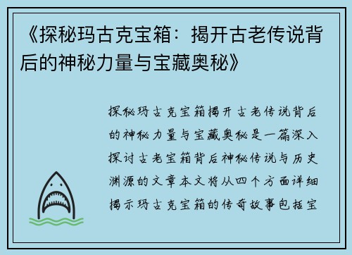 《探秘玛古克宝箱：揭开古老传说背后的神秘力量与宝藏奥秘》
