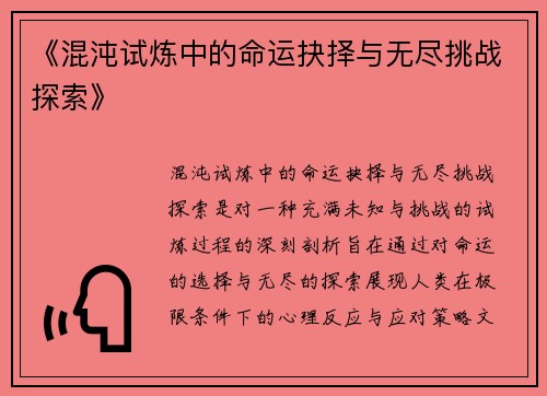 《混沌试炼中的命运抉择与无尽挑战探索》