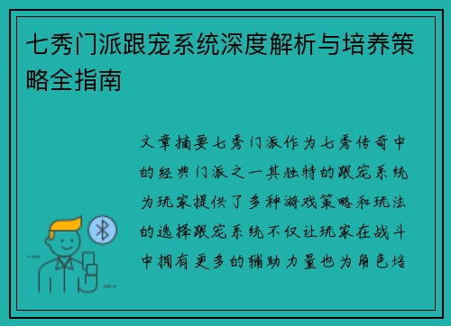 七秀门派跟宠系统深度解析与培养策略全指南