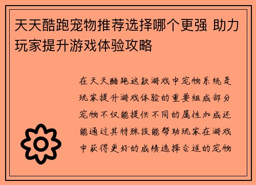 天天酷跑宠物推荐选择哪个更强 助力玩家提升游戏体验攻略