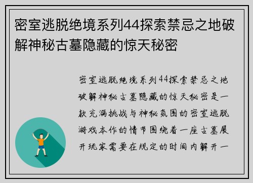 密室逃脱绝境系列44探索禁忌之地破解神秘古墓隐藏的惊天秘密