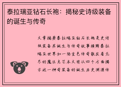 泰拉瑞亚钻石长袍：揭秘史诗级装备的诞生与传奇