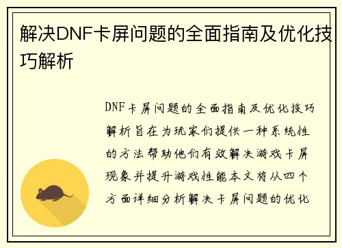 解决DNF卡屏问题的全面指南及优化技巧解析