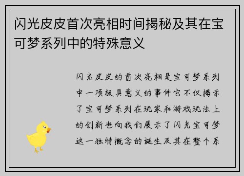 闪光皮皮首次亮相时间揭秘及其在宝可梦系列中的特殊意义