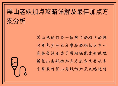 黑山老妖加点攻略详解及最佳加点方案分析