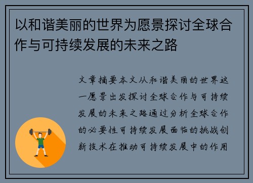 以和谐美丽的世界为愿景探讨全球合作与可持续发展的未来之路