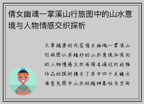 倩女幽魂一掌溪山行旅图中的山水意境与人物情感交织探析