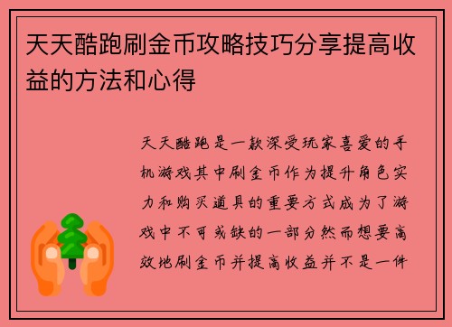 天天酷跑刷金币攻略技巧分享提高收益的方法和心得