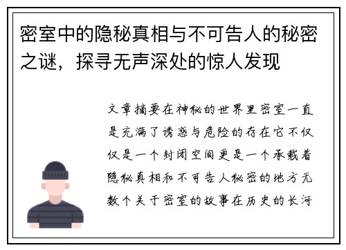密室中的隐秘真相与不可告人的秘密之谜，探寻无声深处的惊人发现