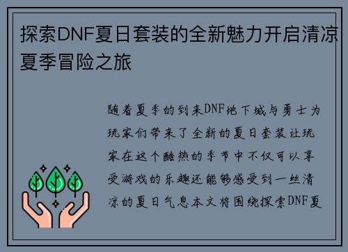 探索DNF夏日套装的全新魅力开启清凉夏季冒险之旅