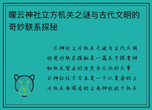 曚云神社立方机关之谜与古代文明的奇妙联系探秘