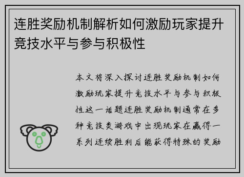 连胜奖励机制解析如何激励玩家提升竞技水平与参与积极性
