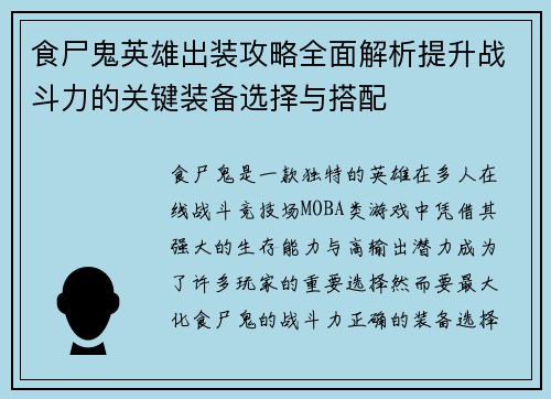 食尸鬼英雄出装攻略全面解析提升战斗力的关键装备选择与搭配