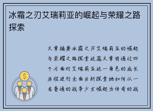 冰霜之刃艾瑞莉亚的崛起与荣耀之路探索