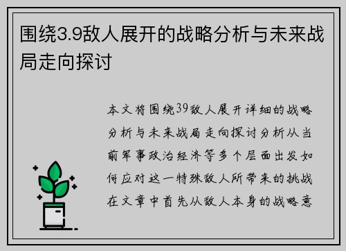围绕3.9敌人展开的战略分析与未来战局走向探讨