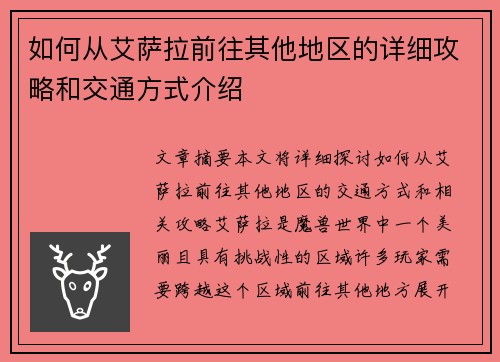 如何从艾萨拉前往其他地区的详细攻略和交通方式介绍
