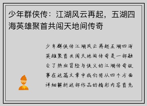 少年群侠传：江湖风云再起，五湖四海英雄聚首共闯天地间传奇