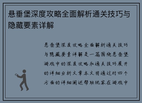 悬垂堡深度攻略全面解析通关技巧与隐藏要素详解
