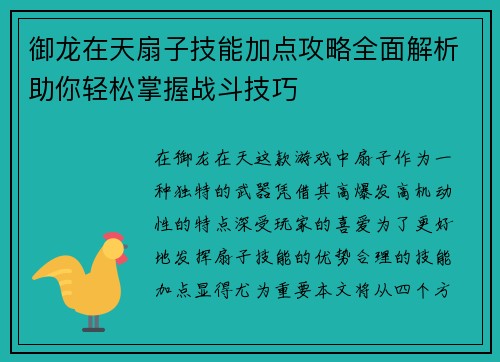 御龙在天扇子技能加点攻略全面解析助你轻松掌握战斗技巧