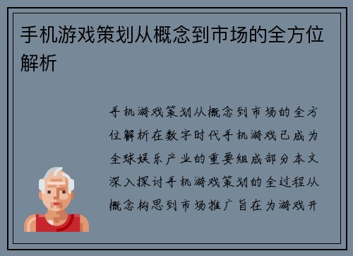手机游戏策划从概念到市场的全方位解析