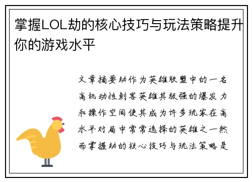 掌握LOL劫的核心技巧与玩法策略提升你的游戏水平