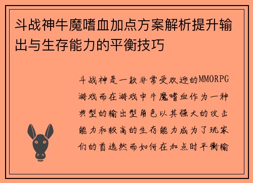 斗战神牛魔嗜血加点方案解析提升输出与生存能力的平衡技巧