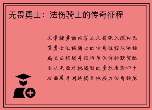 无畏勇士：法伤骑士的传奇征程
