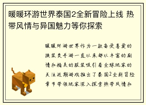 暖暖环游世界泰国2全新冒险上线 热带风情与异国魅力等你探索