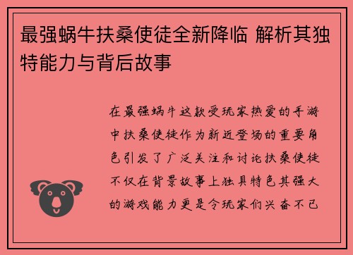 最强蜗牛扶桑使徒全新降临 解析其独特能力与背后故事