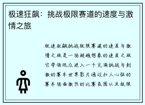 极速狂飙：挑战极限赛道的速度与激情之旅