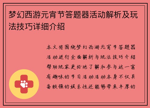 梦幻西游元宵节答题器活动解析及玩法技巧详细介绍