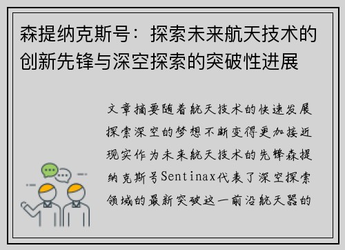 森提纳克斯号：探索未来航天技术的创新先锋与深空探索的突破性进展