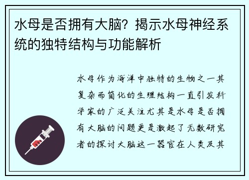 水母是否拥有大脑？揭示水母神经系统的独特结构与功能解析