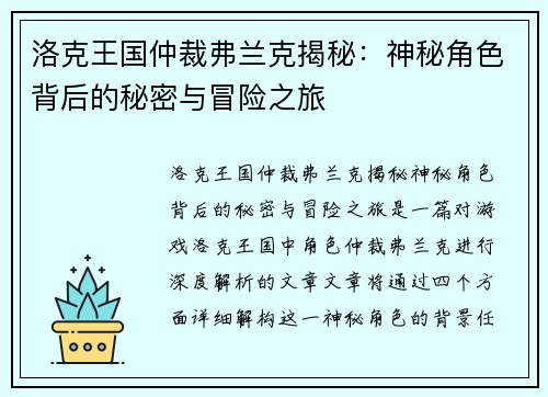 洛克王国仲裁弗兰克揭秘：神秘角色背后的秘密与冒险之旅