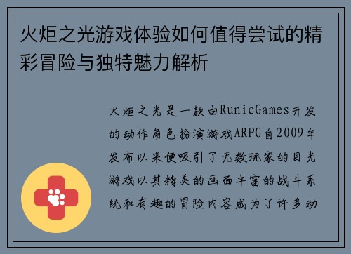 火炬之光游戏体验如何值得尝试的精彩冒险与独特魅力解析
