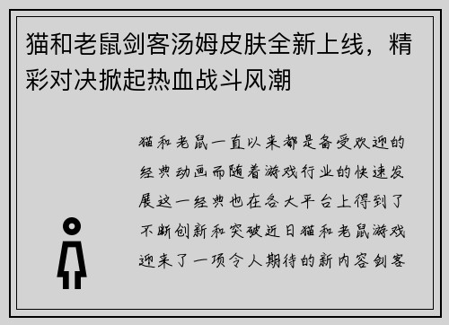 猫和老鼠剑客汤姆皮肤全新上线，精彩对决掀起热血战斗风潮
