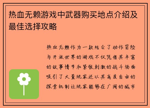 热血无赖游戏中武器购买地点介绍及最佳选择攻略