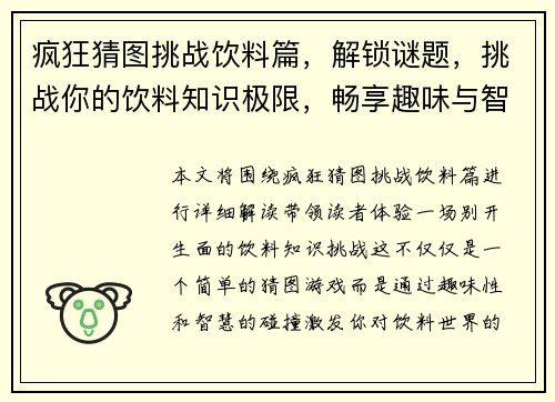 疯狂猜图挑战饮料篇，解锁谜题，挑战你的饮料知识极限，畅享趣味与智慧的碰撞