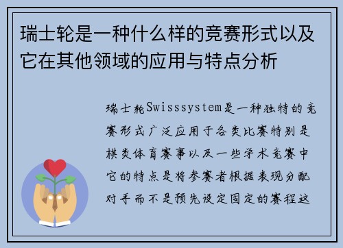 瑞士轮是一种什么样的竞赛形式以及它在其他领域的应用与特点分析