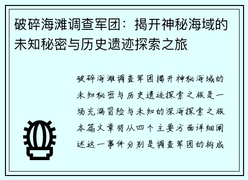 破碎海滩调查军团：揭开神秘海域的未知秘密与历史遗迹探索之旅