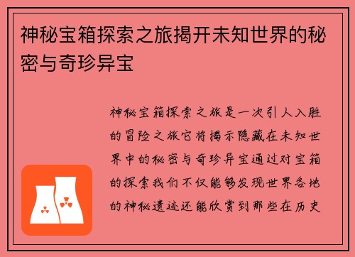 神秘宝箱探索之旅揭开未知世界的秘密与奇珍异宝