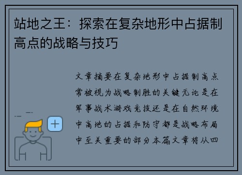 站地之王:探索在复杂地形中占据制高点的战略与技巧