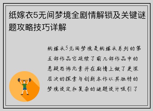 纸嫁衣5无间梦境全剧情解锁及关键谜题攻略技巧详解