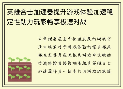 英雄合击加速器提升游戏体验加速稳定性助力玩家畅享极速对战