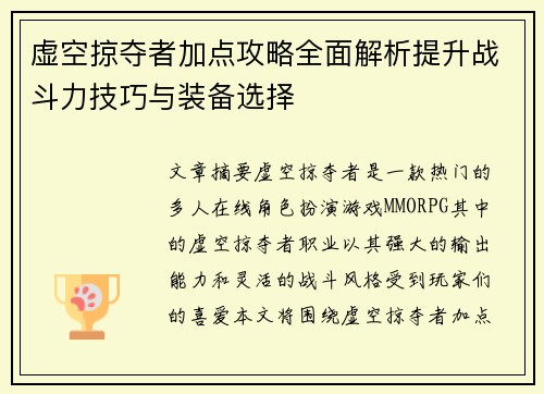 虚空掠夺者加点攻略全面解析提升战斗力技巧与装备选择