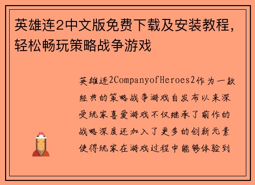 英雄连2中文版免费下载及安装教程,轻松畅玩策略战争游戏