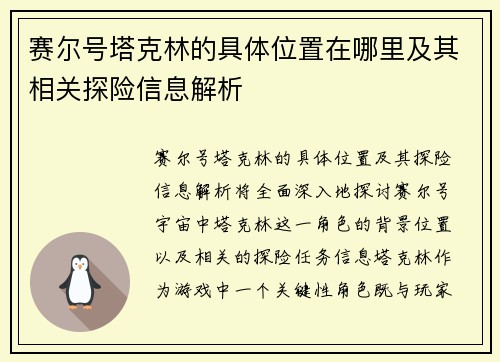 赛尔号塔克林的具体位置在哪里及其相关探险信息解析