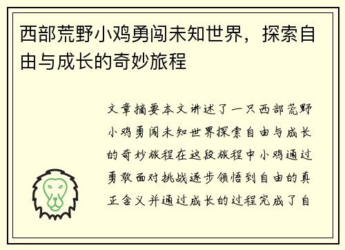 西部荒野小鸡勇闯未知世界,探索自由与成长的奇妙旅程