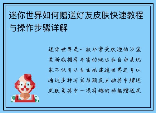 迷你世界如何赠送好友皮肤快速教程与操作步骤详解