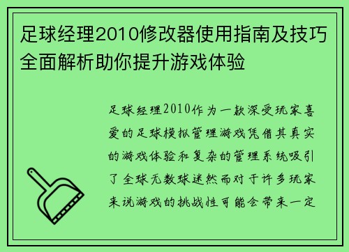 足球经理2010修改器使用指南及技巧全面解析助你提升游戏体验